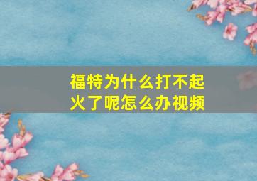 福特为什么打不起火了呢怎么办视频