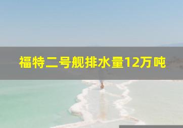 福特二号舰排水量12万吨