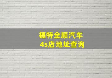 福特全顺汽车4s店地址查询