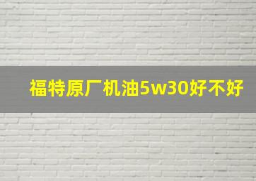 福特原厂机油5w30好不好