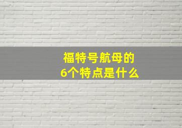 福特号航母的6个特点是什么