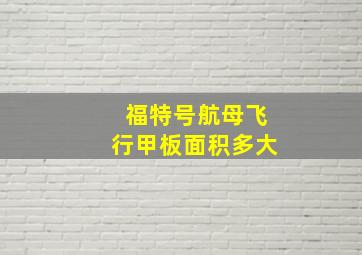 福特号航母飞行甲板面积多大