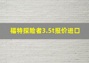 福特探险者3.5t报价进口