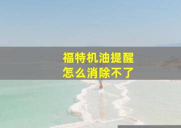 福特机油提醒怎么消除不了