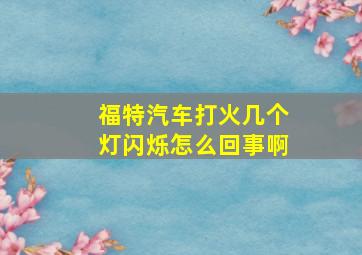 福特汽车打火几个灯闪烁怎么回事啊