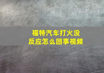 福特汽车打火没反应怎么回事视频