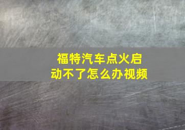 福特汽车点火启动不了怎么办视频