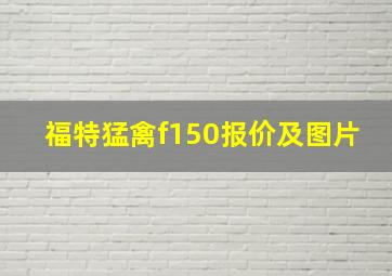 福特猛禽f150报价及图片