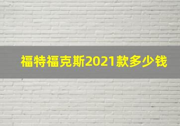 福特福克斯2021款多少钱