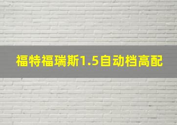 福特福瑞斯1.5自动档高配