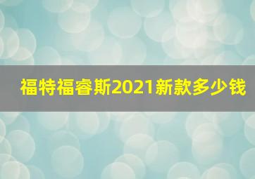 福特福睿斯2021新款多少钱