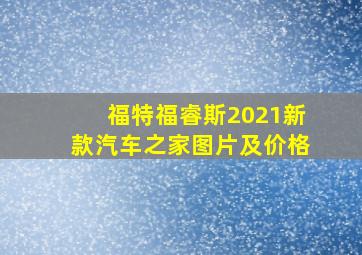 福特福睿斯2021新款汽车之家图片及价格