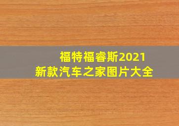 福特福睿斯2021新款汽车之家图片大全