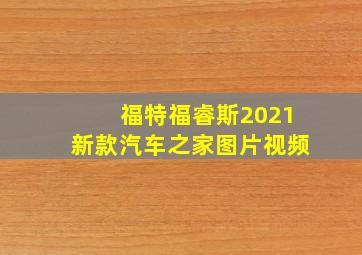 福特福睿斯2021新款汽车之家图片视频