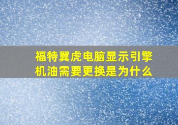 福特翼虎电脑显示引擎机油需要更换是为什么