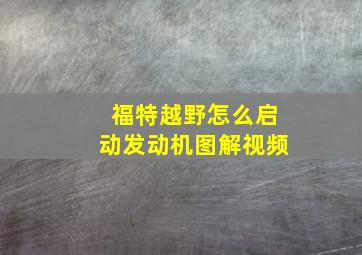 福特越野怎么启动发动机图解视频