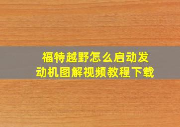 福特越野怎么启动发动机图解视频教程下载