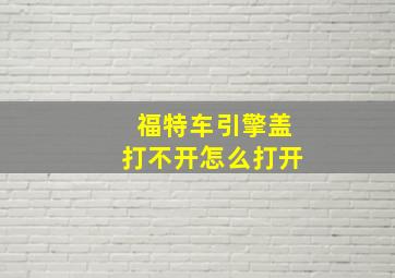 福特车引擎盖打不开怎么打开