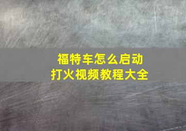 福特车怎么启动打火视频教程大全