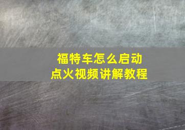 福特车怎么启动点火视频讲解教程