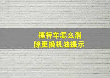 福特车怎么消除更换机油提示