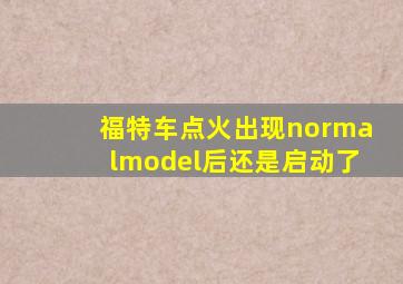 福特车点火出现normalmodel后还是启动了