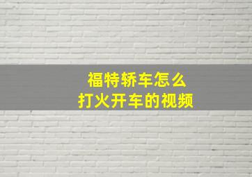 福特轿车怎么打火开车的视频