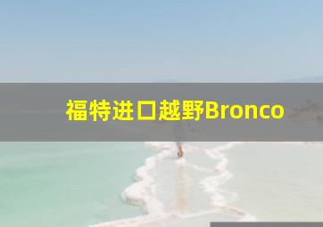 福特进口越野Bronco