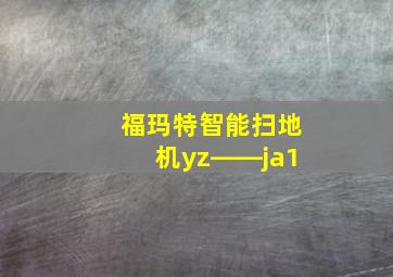 福玛特智能扫地机yz――ja1