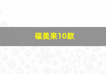 福美来10款