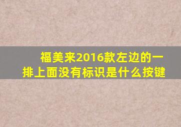 福美来2016款左边的一排上面没有标识是什么按键