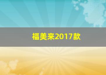 福美来2017款