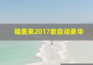 福美来2017款自动豪华