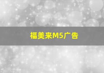 福美来M5广告