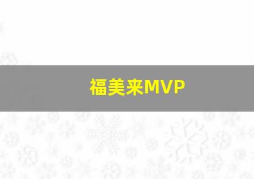 福美来MVP