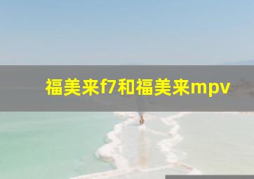 福美来f7和福美来mpv