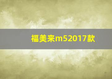 福美来m52017款