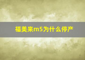 福美来m5为什么停产