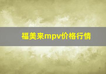 福美来mpv价格行情