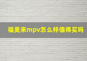 福美来mpv怎么样值得买吗