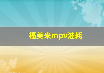 福美来mpv油耗