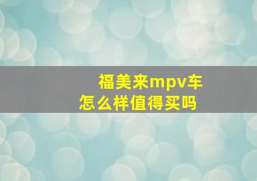 福美来mpv车怎么样值得买吗