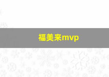 福美来mvp