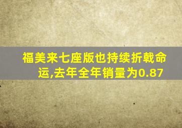 福美来七座版也持续折戟命运,去年全年销量为0.87