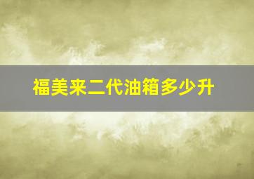 福美来二代油箱多少升