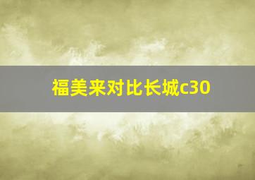 福美来对比长城c30