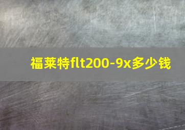 福莱特flt200-9x多少钱