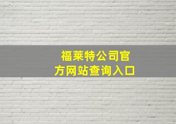 福莱特公司官方网站查询入口