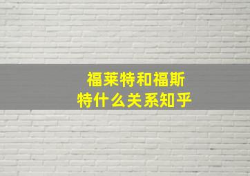 福莱特和福斯特什么关系知乎