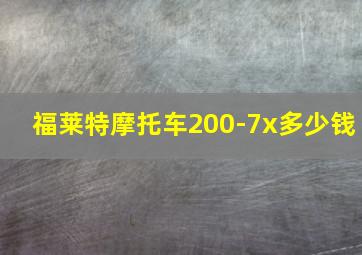 福莱特摩托车200-7x多少钱